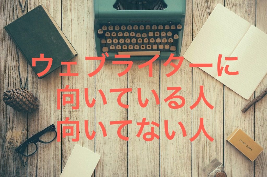 あなたは ウェブライターに向いている 始める前に考えてみてほしいこと ライターmiyachikaのネパール暮らしblog