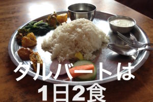 1日に2食ダルバートなネパール人の食事についてのおはなし